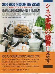 シネマ厨房の鍵貸します ―映画に出てくる料理を作る本