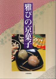 雅びの京菓子