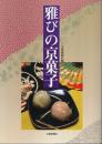 雅びの京菓子