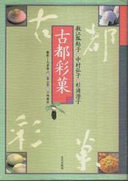 古都彩菓