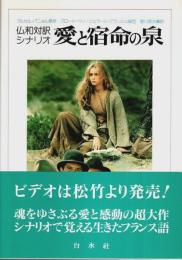仏和対訳シナリオ 愛と宿命の泉