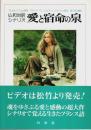 仏和対訳シナリオ 愛と宿命の泉