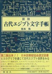 図説 古代エジプト文字手帳