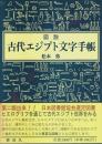 図説 古代エジプト文字手帳