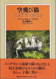 空飛び猫 （帯付初版）