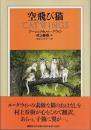 空飛び猫 （帯付初版）