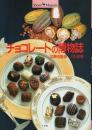 チョコレートの博物誌 【Shotor Museum】