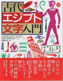 図説 古代エジプト文字入門