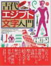 図説 古代エジプト文字入門