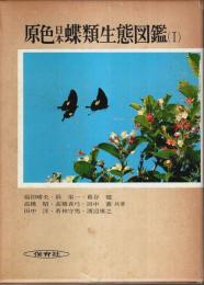 原色 日本蝶類生態図鑑（Ⅰ） 【保育社の原色図鑑 64】