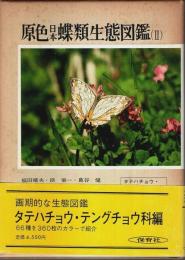 原色 日本蝶類生態図鑑（Ⅱ） ―タテハチョウ・テングチョウ科編【保育社の原色図鑑 65】