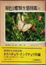 原色 日本蝶類生態図鑑（Ⅱ） ―タテハチョウ・テングチョウ科編【保育社の原色図鑑 65】