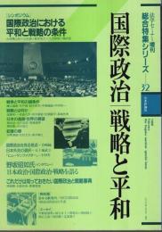 国際政治・戦略と平和 【法学セミナー増刊・総合特集シリーズ 32】