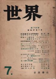 世界 昭和27年7月号（第79号）