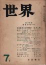 世界 昭和27年7月号（第79号）