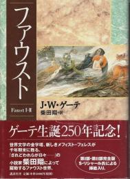 ファウスト ―Faust I・II