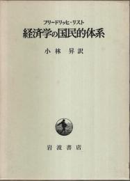 経済学の国民的体系