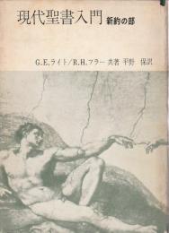 現代聖書入門　新約の部