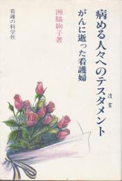 病める人々へのテスタメント ―がんに逝った看護婦