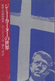 ジミー・カーターの世界 ―南部人の精神構造