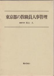 東京都の教職員人事管理