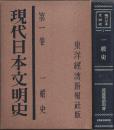 現代日本文明史 第1巻　一般史