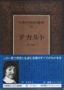 人類の知的遺産 32 デカルト