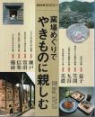 窯場めぐりでやきものに親しむ 【NHK趣味悠々 2000年2月～3月】