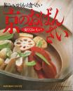 体にいいからもっと食べたい 安くておいしい 京のおばんざい 【主婦の友生活シリーズ】