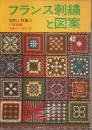 フランス刺繍と図案 42集 ―地刺し特集 3