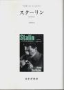 スターリン ―政治的伝記（新装版）