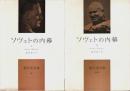 ソヴェトの内幕　全2巻揃 【現代史双書 6・6A】（セット販売）