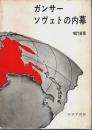 ソヴェトの内幕（増訂新版）