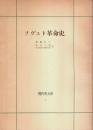 ソヴェト革命史 【現代史大系 1】