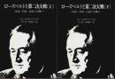 ローズベルトと第二次大戦　上下2巻揃 ―1940～1945 自由への戦い（セット販売）