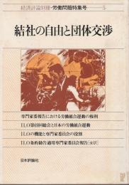 結社の自由と団体交渉 【経済評論別冊・労働問題特集号 5】