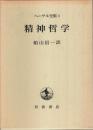 ヘーゲル全集 3　精神哲学