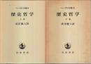 ヘーゲル全集 10・10b　歴史哲学 上下2巻揃 （セット販売）