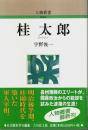 桂太郎 【人物叢書 新装版 241】