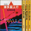 石沢英太郎著作 4冊セット ―博多殺人行/博多殺人風景/福岡・博多殺人模様/中洲ネオン街殺人事件【廣済堂文庫】