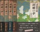 胡蝶の夢　全5巻揃 （セット販売）