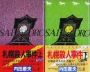 札幌殺人事件　上下2巻揃 【カッパ・ノベルス】（帯付初版・セット販売）