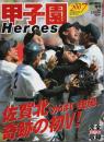 2007 甲子園 Heroes(ヒーローズ) ―第89回全国高校野球選手権大会完全記録【週刊朝日増刊】
