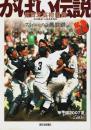 がばい伝説　佐賀北高初優勝 ―73イニングの熱戦譜 甲子園2007夏【緊急出版】