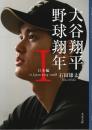 大谷翔平 野球翔年 Ⅰ ―日本編 2013-2018【文春文庫】