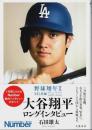 野球翔年 Ⅱ 大谷翔平 ロングインタビュー ―MLB編 2018-2024（帯付初版）