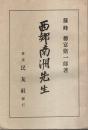 西郷南洲先生