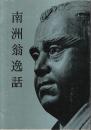 南洲翁逸話（復刻版）