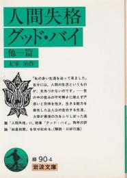 人間失格　グッド・バイ ―他一篇【岩波文庫】
