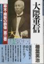 幕末・維新の群像 第3巻　大隈重信 【歴史人物シリーズ】